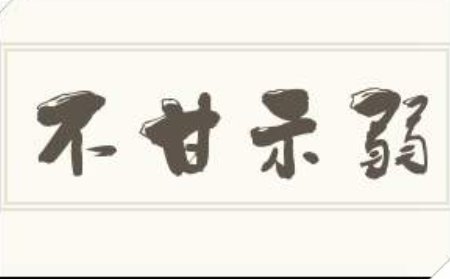 不甘示弱的意思