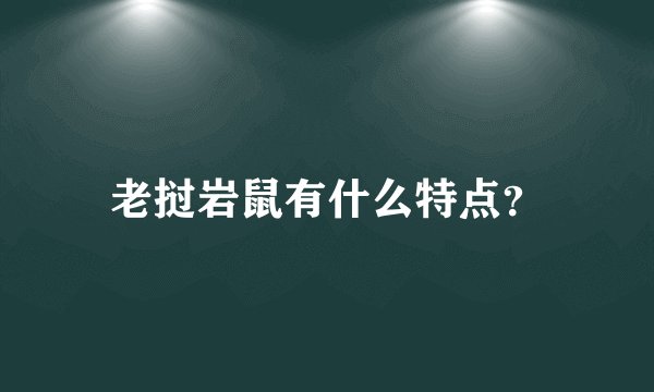 老挝岩鼠有什么特点？