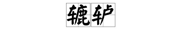 “辘轳”的读音是什么？