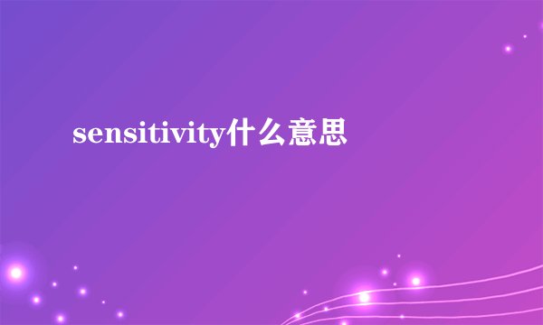 sensitivity什么意思