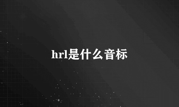 hrl是什么音标
