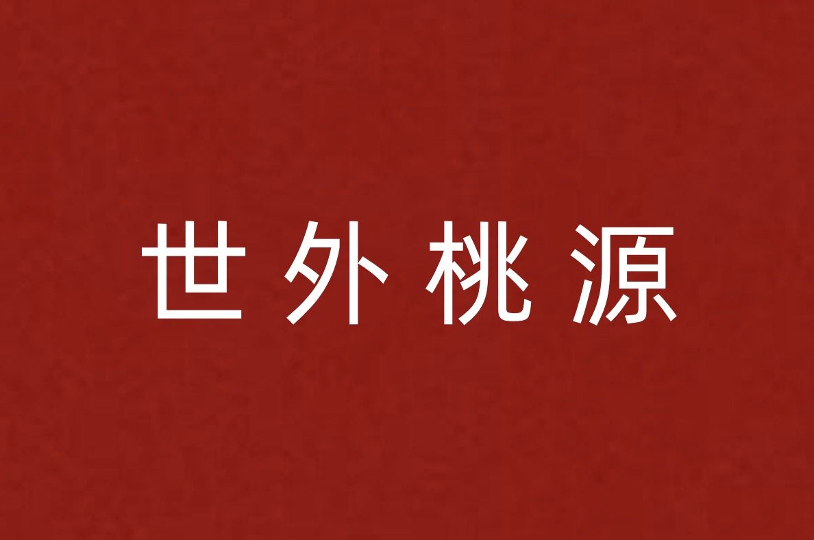 描写环境优美的成语