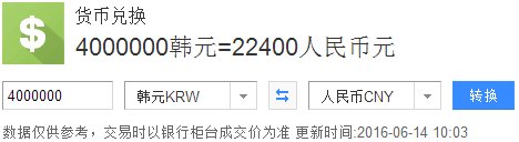 2016年6月14日 400万韩币兑换多少 人民币