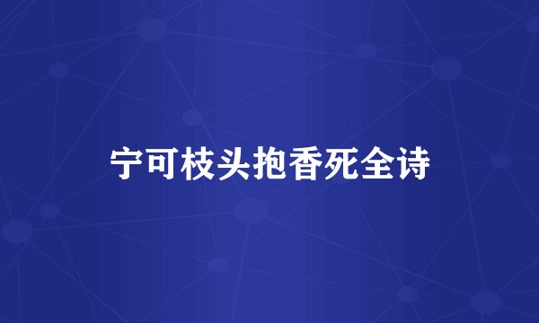 宁可枝头抱香死全诗