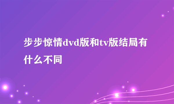 步步惊情dvd版和tv版结局有什么不同