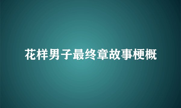 花样男子最终章故事梗概