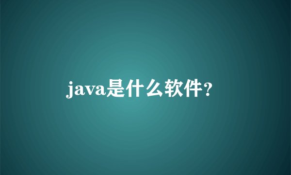 java是什么软件？