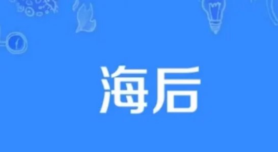 海后是什么意思