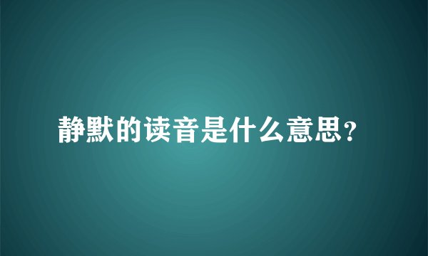 静默的读音是什么意思？