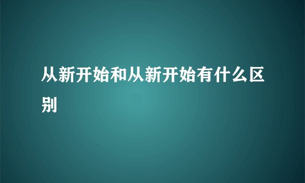 从新开始和从新开始有什么区别
