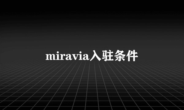 miravia入驻条件