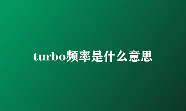 turbo频率是什么意思