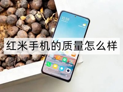 红米手机的质量好不好
