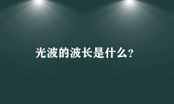 光波的波长是什么？