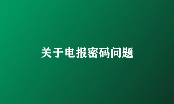 关于电报密码问题