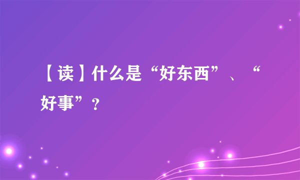 【读】什么是“好东西”、“好事”？