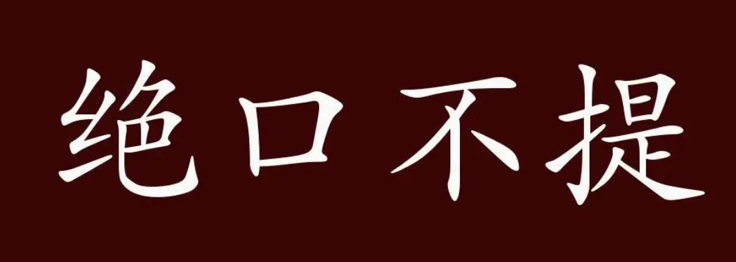 绝口不提是成语吗