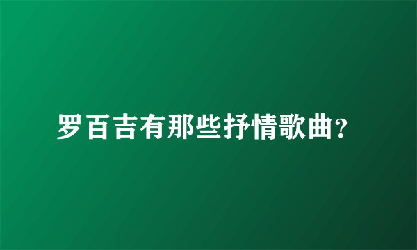 罗百吉有那些抒情歌曲？