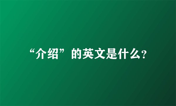 “介绍”的英文是什么？