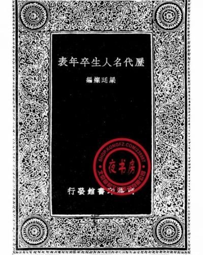 生卒年月正确写法及图片