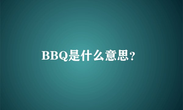 BBQ是什么意思？
