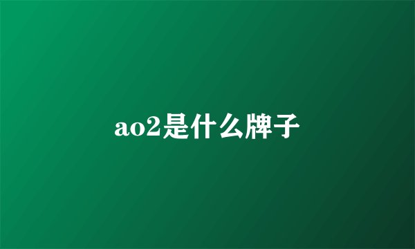 ao2是什么牌子