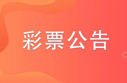 国庆大乐透停售时间安排