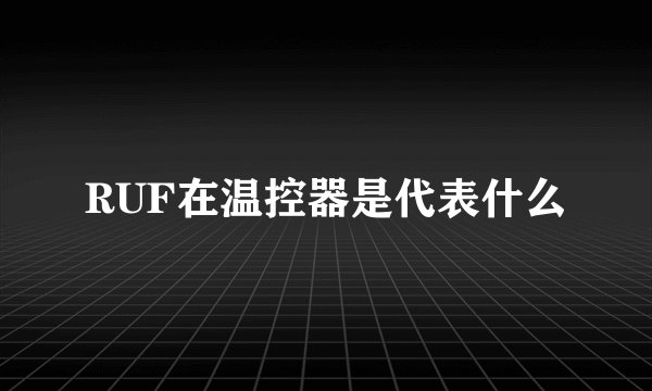 RUF在温控器是代表什么