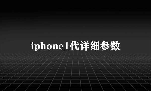 iphone1代详细参数