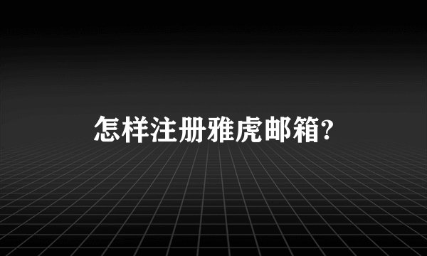 怎样注册雅虎邮箱?