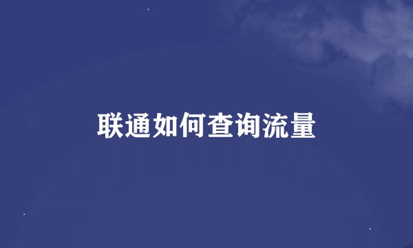 联通如何查询流量