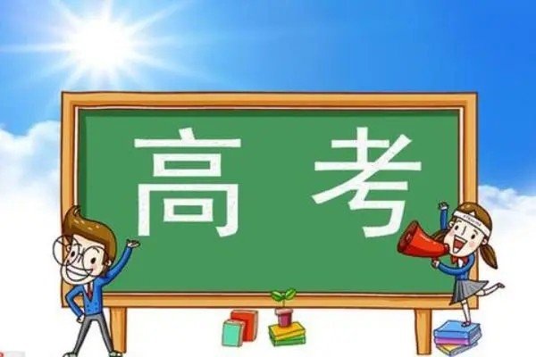 高考数学什么时候开始考