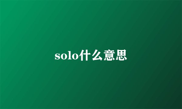 solo什么意思