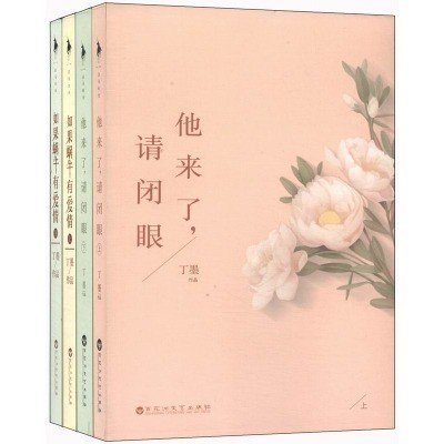 他来了请闭眼之暗粼_by丁墨_txt全文免费阅读