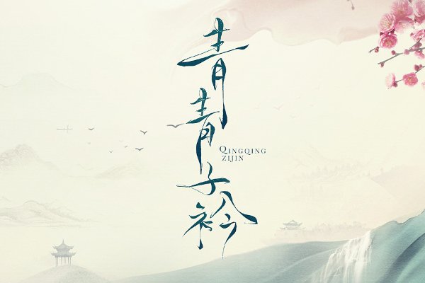 青青子衿什么意思怎么读