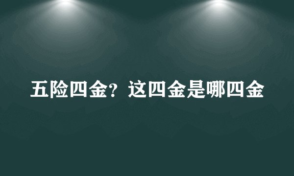 五险四金？这四金是哪四金