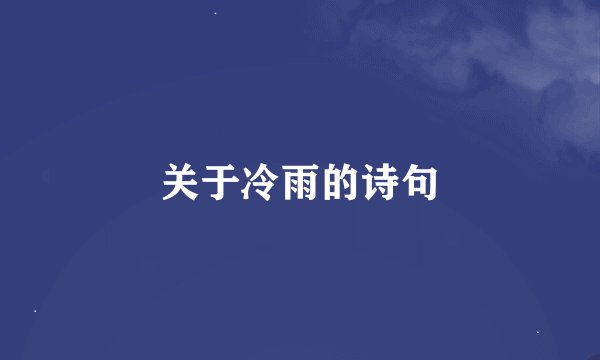 关于冷雨的诗句