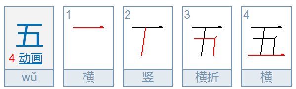 五的笔顺笔画顺序