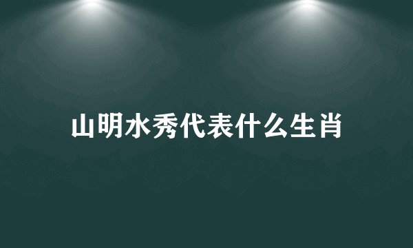 山明水秀代表什么生肖