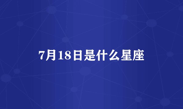 7月18日是什么星座
