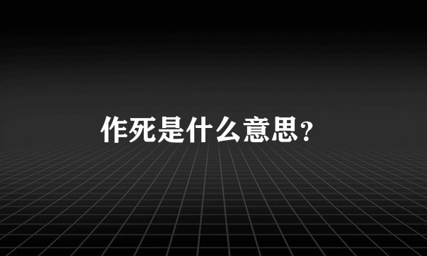 作死是什么意思？