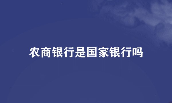农商银行是国家银行吗