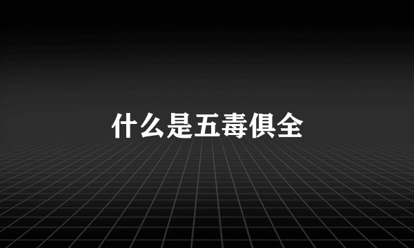 什么是五毒俱全