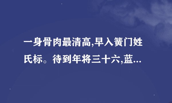 一身骨肉最清高,早入簧门姓氏标。待到年将三十六,蓝衫脱去换红袍。具体是什么意思？