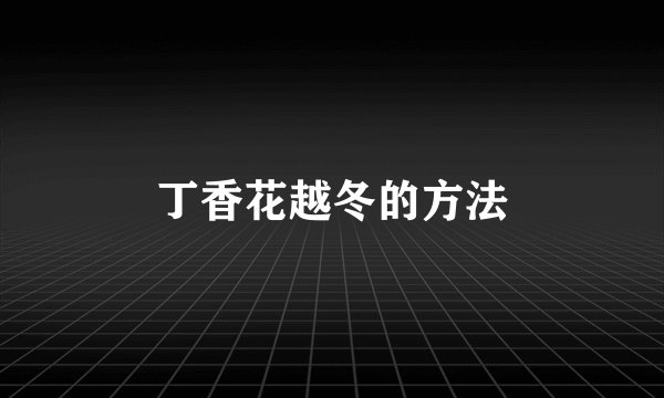 丁香花越冬的方法