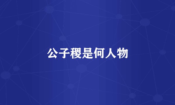 公子稷是何人物