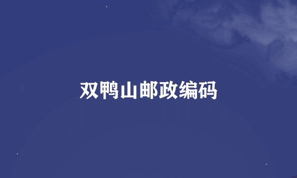双鸭山邮政编码