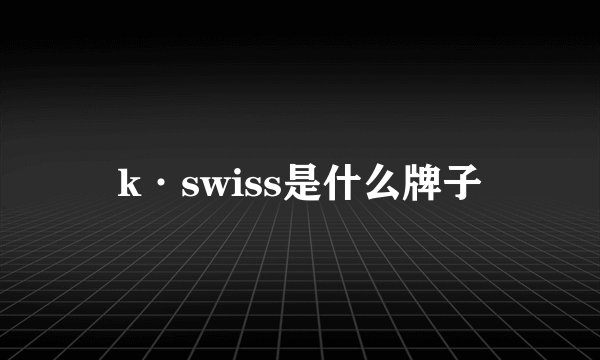 k·swiss是什么牌子