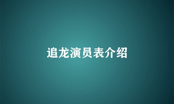 追龙演员表介绍