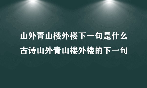 山外青山楼外楼下一句是什么古诗山外青山楼外楼的下一句